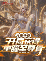 小说《人在斗罗,开局武魂》封面