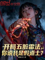 小说《开局五雷天心诀》封面