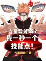 小说《力量异能弱？我一秒一个技能点!》封面