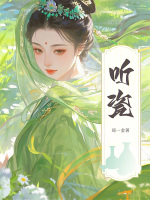 小说《听瓷阅读》封面