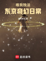 小说《唯我独法:东京奇幻日常小说阅读》封面