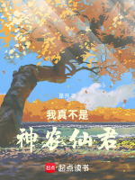 小说《我真不是神农仙君免费阅读》封面