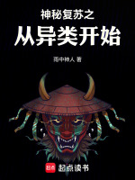 小说《神秘复苏之穿越》封面