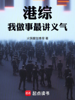 小说《港综我做事最讲义气》封面