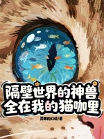 小说《隔壁的世界游戏》封面
