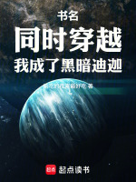 小说《主角穿越成黑暗迪迦》封面