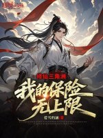 小说《修仙三角洲:我的保险无上限!》封面