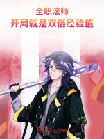 小说《全职法师之开局解锁全部属性》封面