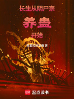 小说《阴长生小说下载》封面