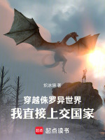 小说《穿进侏罗纪世界的小说》封面
