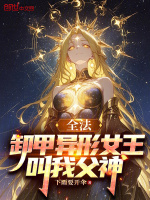 小说《全法:卸甲异形女王,叫我父神》封面