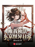 小说《东京异能者百度百科》封面
