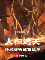 小说《第1章人在遮天》封面
