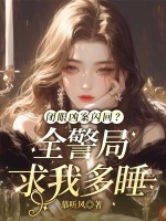 小说《闭眼凶案闪回?全警局求我多睡会》封面