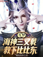 小说《《斗罗大陆》海神三叉戟》封面