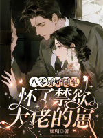 小说《八零娇娇随军,怀了禁欲大佬的崽姬溯》封面