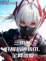 小说《三角洲游戏》封面