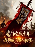 小说《魔门吃瓜千年,我苟成了路人初圣》封面