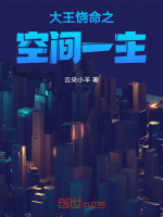 小说《大王饶命主线是什么》封面