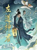 小说《左道真君》封面