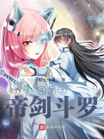 小说《斗罗之天帝剑》封面