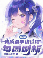 小说《东京:我的金手指选项每周刷新》封面