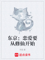 小说《东京恋爱攻略番外》封面