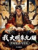 小说《大明:我是朱允炆》封面