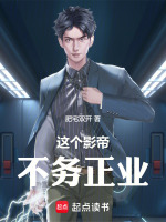 小说《这个影帝不太冷》封面