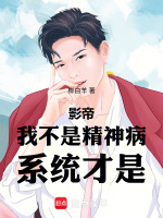 小说《我不是精神病女主照片》封面