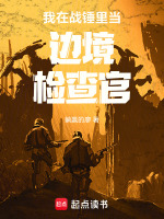 小说《我在战锤里当边境检查官》封面