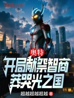 小说《奥特曼开局就干光之国&bd_ck=0&ex_bp_rt=1》封面