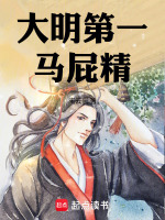 小说《大明第一厂公免费阅读》封面