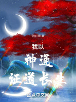 小说《我用神通修武道》封面