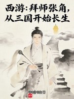 小说《西游:拜师张角,从三国开始长生》封面