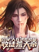 小说《在洪荒收徒小说》封面