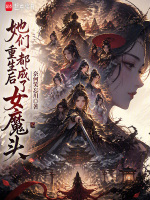 小说《她们重生后都成了女魔头小说》封面