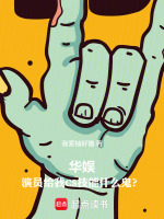 小说《华娱:演员给我CS技能什么鬼?》封面