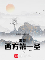 小说《洪荒第一圣人最新章节》封面