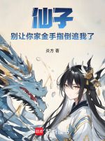 小说《仙子别跑啊》封面