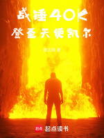 小说《战锤2圣所》封面