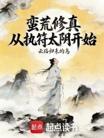 小说《从蛮荒圣体开始打卡》封面