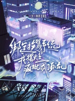 小说《绑定系统后我躺赢》封面