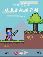 小说《游戏到首富,从反杀讯腾开始免费阅读》封面