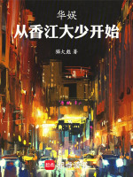 小说《从香江开始当大享》封面