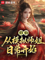 小说《修仙模拟器的小说》封面