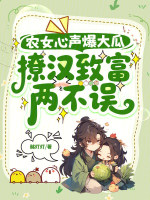 小说《农女心声爆大瓜,撩汉致富两不误》封面