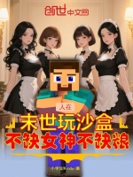 小说《人在末世玩沙盒,不缺女神不缺粮》封面