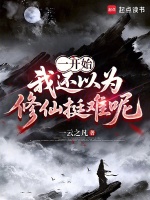 原来就我会修仙啊小说封面
